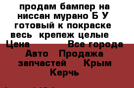 продам бампер на ниссан мурано Б/У (готовый к покраске, весь  крепеж целые) › Цена ­ 7 000 - Все города Авто » Продажа запчастей   . Крым,Керчь